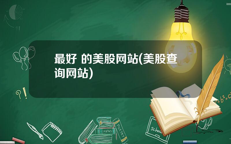 最好 的美股网站(美股查询网站)